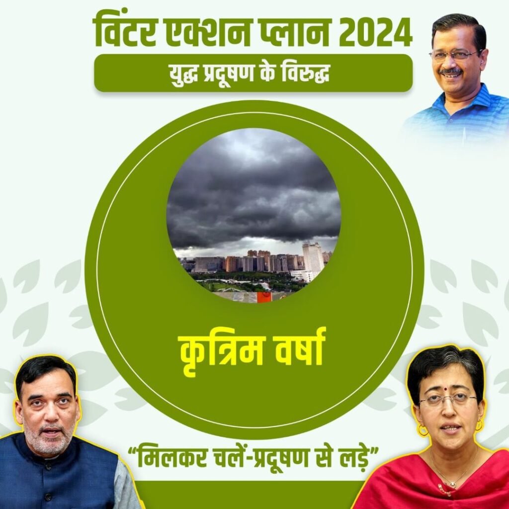 Delhi Air Pollution : इस बार दिल्ली में सर्दी में आएगा मॉनसून, कृत्रिम वर्षा कराए जाने की हो रही है तैयारी