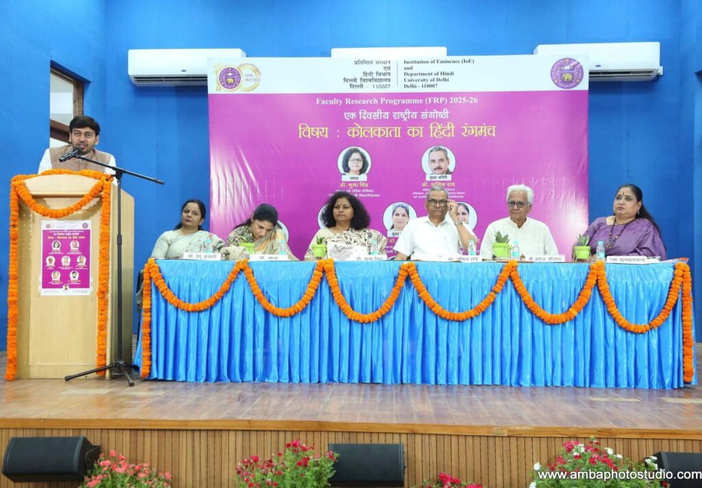 ‘कोलकाता के हिंदी रंगकर्म’ पर दिल्ली विश्वविद्यालय में संगोष्ठी