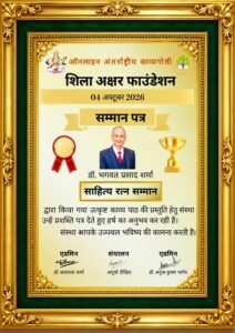 भगवत प्रसाद शर्मा 'साहित्य रत्न सम्मान' से अलंकृत